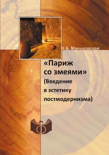 Обложка книги «Париж со змеями». (Введение в эстетику постмодернизма), Н.Б. Маньковская