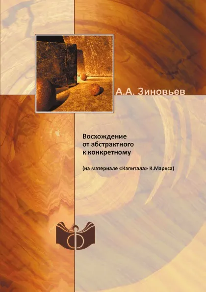 Обложка книги Восхождение от абстрактного к конкретному (на материале «Капитала» К. Маркса), А.А. Зиновьев