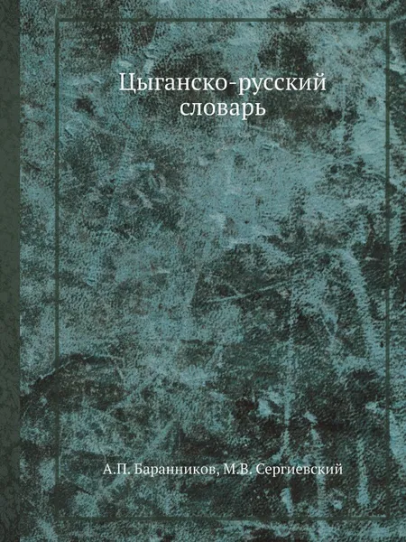 Обложка книги Цыганско-русский словарь, А.П. Баранников, М. В. Сергиевский