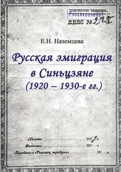 Обложка книги Русская эмиграция в Синьцзяне (1920–1930-е гг.), Е.Н. Наземцева