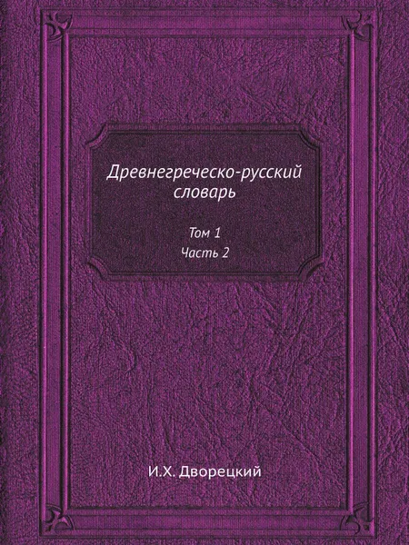 Обложка книги Древнегреческо-русский словарь. Том 1, Часть 2, И.Х. Дворецкий