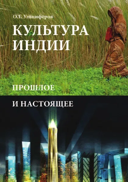 Обложка книги Культура Индии. Прошлое и настоящее, О. Г. Ульциферов