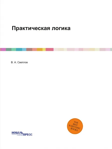 Обложка книги Практическая логика, В. А. Светлов