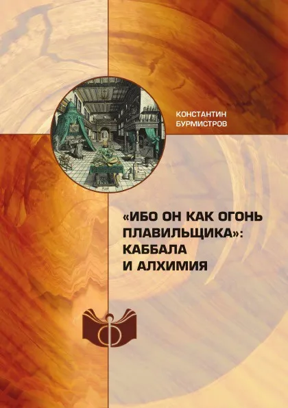 Обложка книги «Ибо Он как огонь плавильщика»: каббала и алхимия, К.Ю. Бурмистров