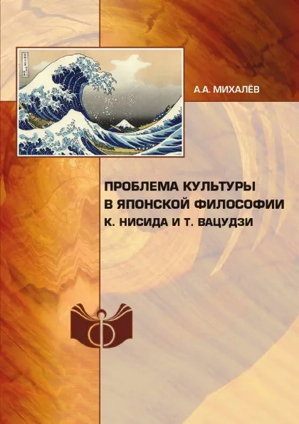 Обложка книги Проблема культуры в японской философии, К. Нисида, Т. Вацудзи, А.А. Михалев