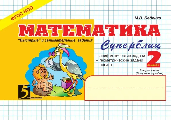 Обложка книги Математика: Суперблиц: 2 класс 2 часть. Второе полугодие, М. В. Беденко