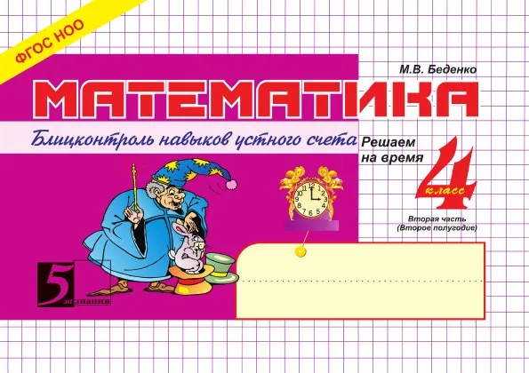 Обложка книги Математика: Блицконтроль навыков устного счёта: 4 класс 2 часть. Второе полугодие, М. В. Беденко