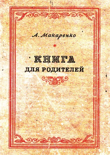 Обложка книги Книга для родителей, А.С. Макаренко
