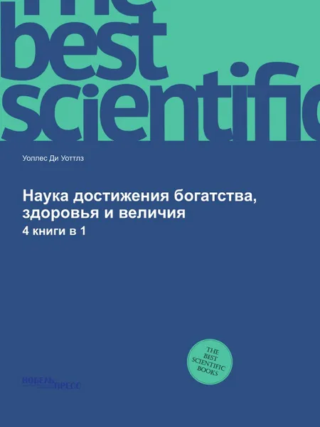 Обложка книги Наука достижения богатства, здоровья и величия. 4 книги в 1, Уоллес Ди Уоттлз, Игорь А. Кутузов