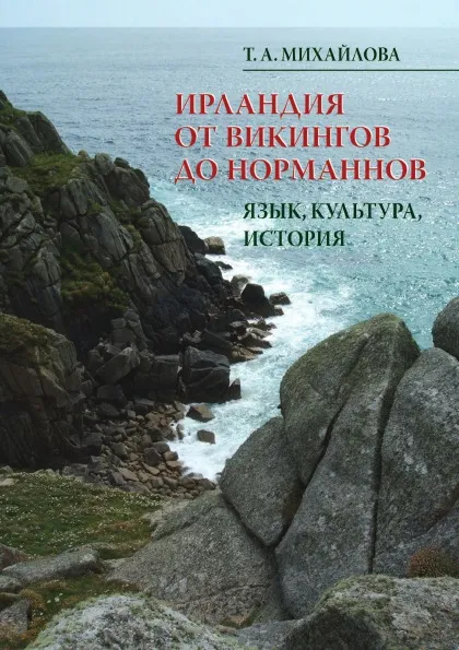 Обложка книги Ирландия от викингов до норманнов. Язык, культура, история, Михайлова Т.А.