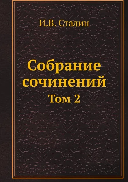 Обложка книги И. В. Сталин. Собрание сочинений. Том 2, И.В. Сталин