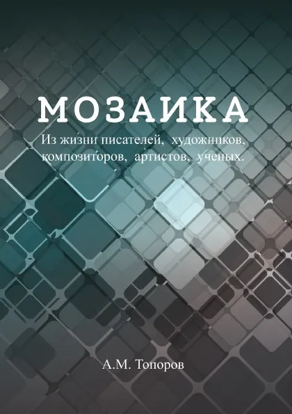 Обложка книги Мозаика, А.М. Топоров