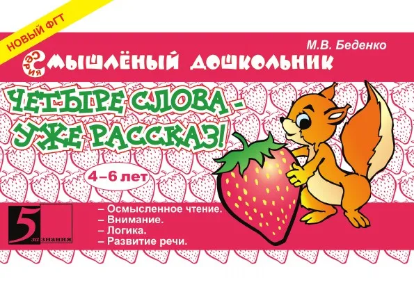 Обложка книги Четыре слова - уже рассказ! 4-6 лет. ФГТ, М. В. Беденко