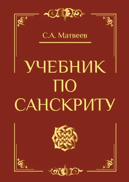 Обложка книги Учебник по санскриту, С. Матвеев