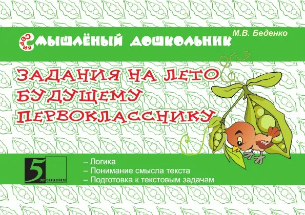 Обложка книги Задание на лето будущему первокласснику. смышлёный дошкольник, М. В. Беденко