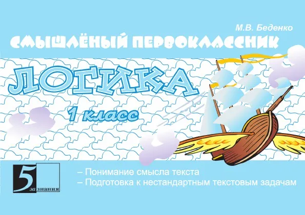 Обложка книги Смышленый первоклассник Логика. Подготовка к решению нестандартных задач, М. В. Беденко