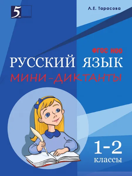 Обложка книги Мини-диктанты по русскому языку. 1–2 классы. ФГОС НОО, Тарасова Л.Е.