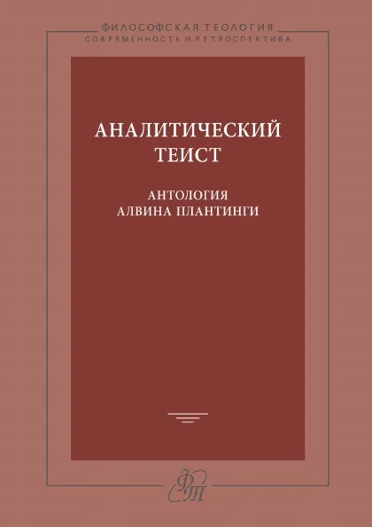 Обложка книги Аналитический теист. Антология Алвина Плантинги, А. Плантинга, К. В. Карпова