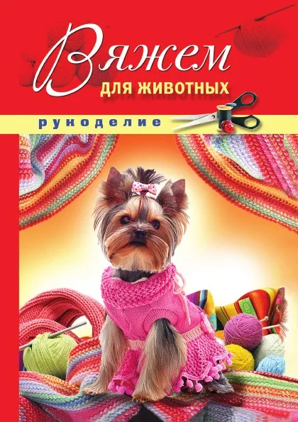 Обложка книги Вяжем для животных, Дарья Нестерова