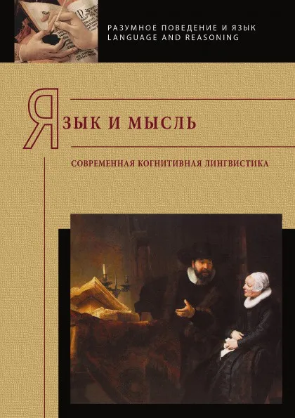 Обложка книги Язык и мысль. Современная когнитивная лингвистика, А. А. Кибрик, А. Д. Кошелев