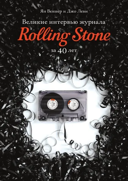 Обложка книги Великие интервью журнала Rolling Stone за 40 лет, Ян Веннер, В. Матузова, Джо Леви