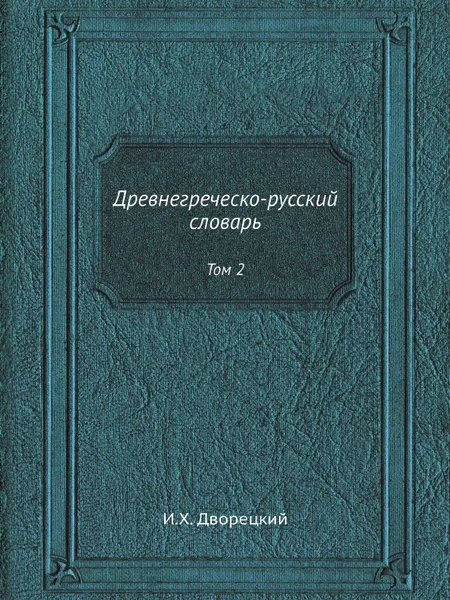 Обложка книги Древнегреческо-русский словарь. Том 2, И.Х. Дворецкий