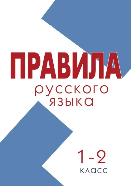 Обложка книги Правила. Русский язык 1–2 класс (школа России), Тарасова Л.Е.