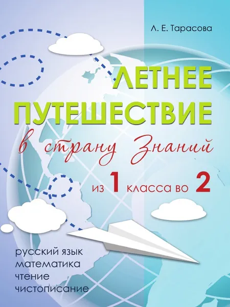 Обложка книги Летнее путешествие из 1 класса во 2. Тетрадь для учащихся начальных классов, Тарасова Л.Е.