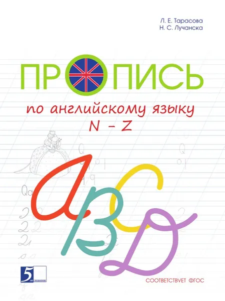 Обложка книги Пропись по английскому языку от N до Z, Тарасова Л.Е., Лучанска Н.С