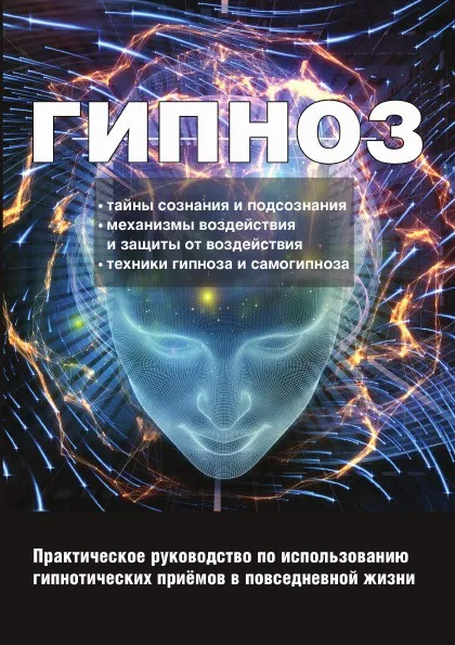 Обложка книги Гипноз. Практическог руководство по использованию гипнотических приемов в повседневной жизни, И. А. Монахова