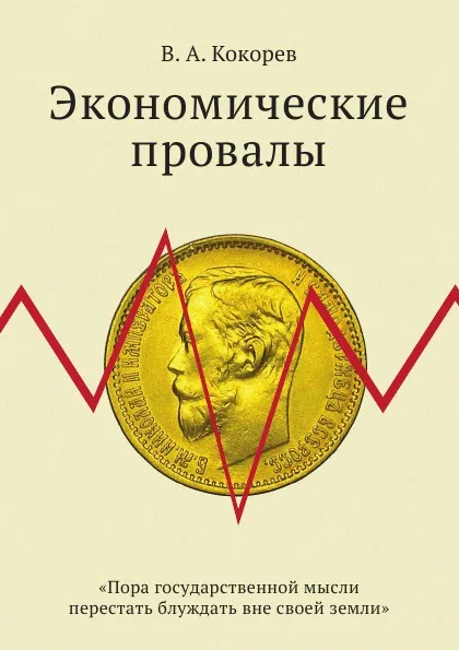 Обложка книги Экономические провалы, В. А. Кокорев