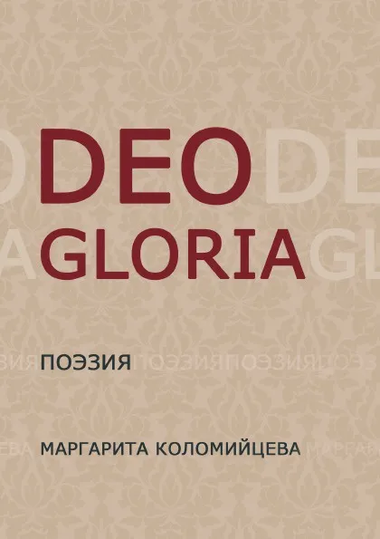 Обложка книги Deo Gloria, Маргарита Коломийцева