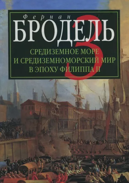 Обложка книги Средиземное море и средиземноморский мир в эпоху Филиппа II. Часть 3. События. Политика. Люди, Фернан Бродель