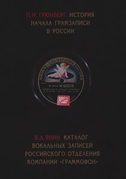 Обложка книги П. Н. Грюнберг. История начала грамзаписи в России. В. Л. Янин. Каталог вокальных записей Российского отделения компании `Граммофон`, Валентин Янин, Пантелеймон Грюнберг