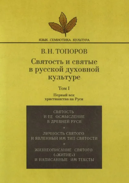 Обложка книги Святость и святые в русской духовной культуре. Том 1, Владимир Топоров