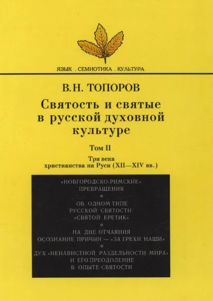 Обложка книги Святость и святые в русской духовной культуре. Том 2, Владимир Топоров