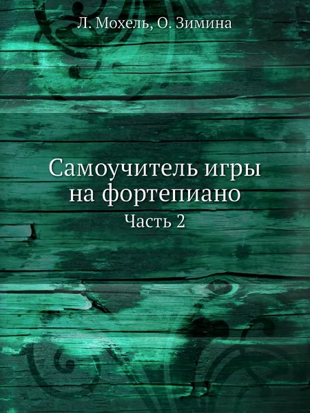 Обложка книги Самоучитель игры на фортепиано. Часть 2, Л. Мохель, О. Зимина