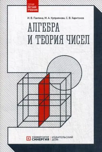 Обложка книги Алгебра и теория чисел. Учебное пособие, И. В. Пантина, М. А. Куприянова, С. В. Харитонов