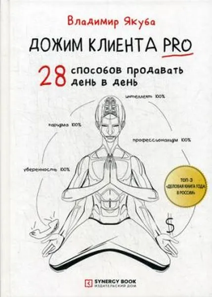 Обложка книги Дожим клиента PRO. 28 способов продавать день в день, Владимир Якуба