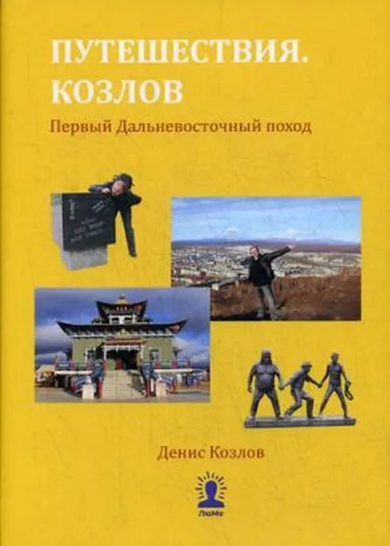 Обложка книги Путешествия. Козлов. Первый Дальневосточный поход, Денис Козлов