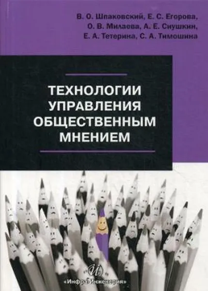 Обложка книги Технологии управления общественным мнением. Учебное пособие, В. О. Шпаковский,Е. С. Егорова