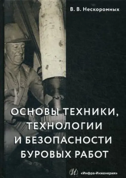 Обложка книги Основы техники, технологии и безопасности буровых работ. Учебное пособие, В. В. Нескоромных