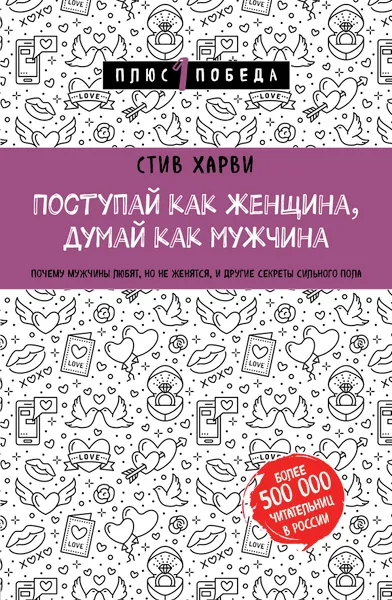 Обложка книги Поступай как женщина, думай как мужчина. Почему мужчины любят, но не женятся, и другие секреты сильного пола, Стив Харви