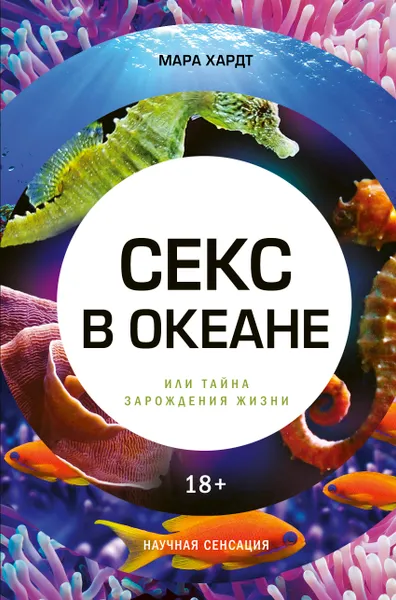 Обложка книги Секс в океане, или Тайна зарождения жизни, Мара Хардт