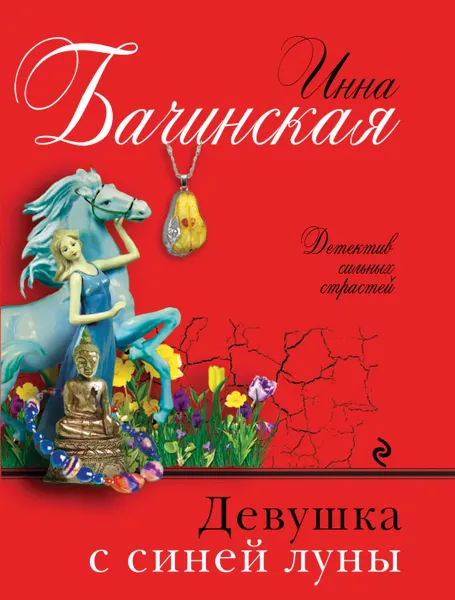 Обложка книги Девушка с синей луны, Инна Бачинская