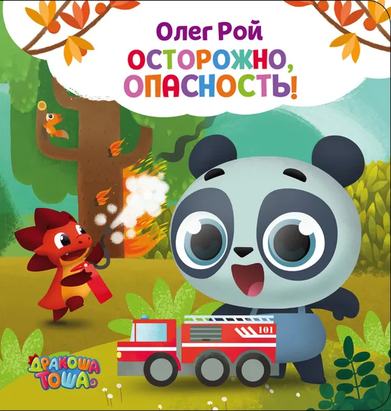 Обложка книги Осторожно, опасность!, Рой Олег