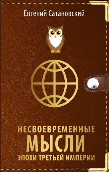 Обложка книги Несвоевременные мысли эпохи Третьей Империи, Евгений Сатановский