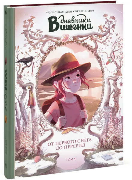 Обложка книги Дневники Вишенки. Том 5. От первого снега до Персеид, Жорис Шамблен, Орели Нейре