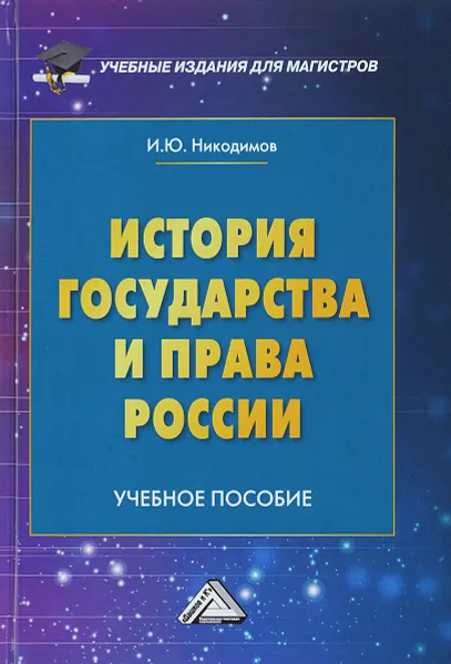 Обложка книги История государства и права России. Учебное пособие для магистров, И. Ю. Никодимов