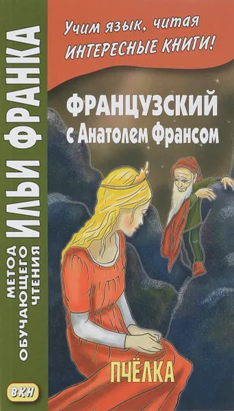 Обложка книги Французский с Анатолем Франсом. Пчелка, Анатоль Франс